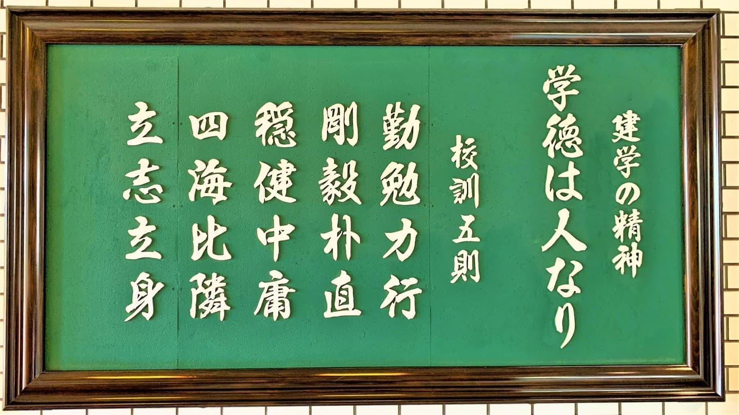 建学の精神校訓